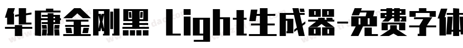 华康金刚黑 Light生成器字体转换